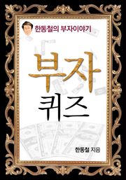 부자 퀴즈