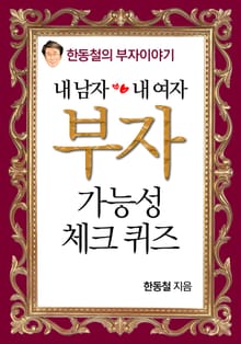 내남자 내여자 부자 가능성 체크 퀴즈