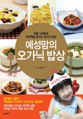 예성맘의 오가닉 밥상 표지 이미지