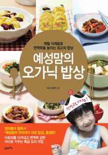 예성맘의 오가닉 밥상