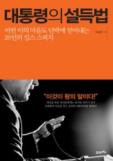 대통령의 설득법 표지 이미지