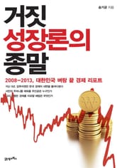 거짓 성장론의 종말 표지 이미지