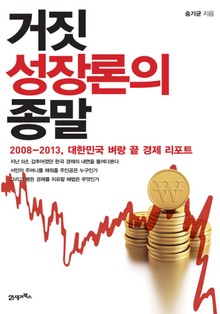 거짓 성장론의 종말