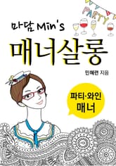 마담 민의 매너살롱: 파티ㆍ와인 매너 표지 이미지