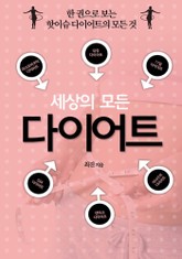 세상의 모든 다이어트 표지 이미지