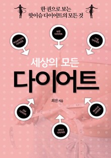 세상의 모든 다이어트