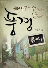 돌아갈 수 없는 날들의 풍경 표지 이미지