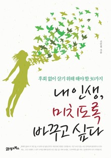 내 인생, 미치도록 바꾸고 싶다