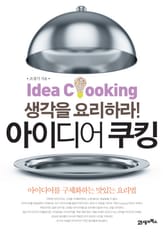 아이디어 쿠킹 표지 이미지