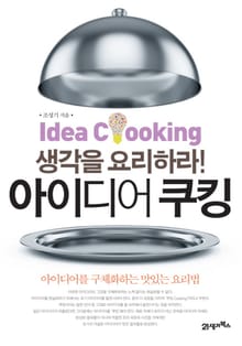 아이디어 쿠킹