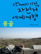 5만km의 기적, 자전거 세계여행 - 몽골 표지 이미지