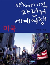 5만km의 기적, 자전거 세계여행 - 미국 표지 이미지