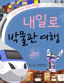 내일로 박물관 여행
