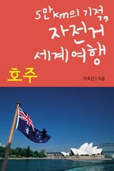 5만km의 기적, 자전거 세계여행 - 호주 표지 이미지