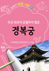 교과서 체험 100 - 25. 경복궁 표지 이미지