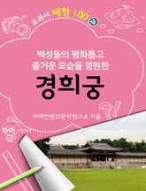 교과서 체험 100 - 26. 경희궁 표지 이미지