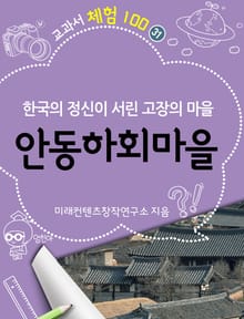 교과서 체험 100 - 31. 안동하회마을