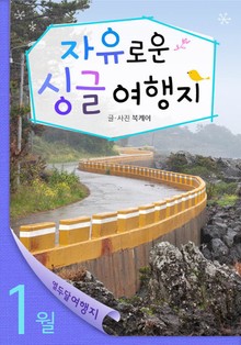 1월 자유로운 싱글 여행지