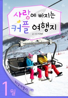 1월 사랑에 빠지는 커플 여행지