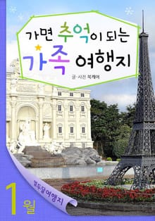 1월 가면 추억이 되는 가족 여행지