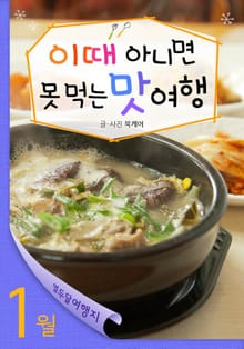 1월 이때 아니면 못 먹는 맛 여행