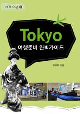 Tokyo 1. 여행준비 완벽가이드 표지 이미지