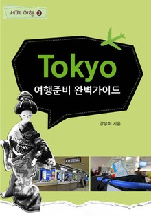 Tokyo 1. 여행준비 완벽가이드
