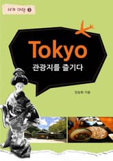 Tokyo 2. 관광지를 즐기다 표지 이미지