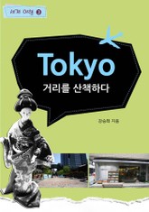 Tokyo 3. 거리를 산책하다 표지 이미지