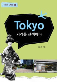 Tokyo 3. 거리를 산책하다