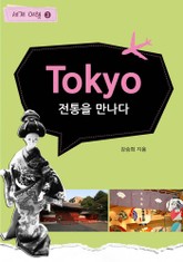 Tokyo 4. 전통을 만나다 표지 이미지