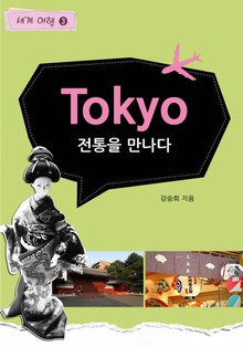 Tokyo 4. 전통을 만나다