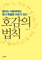 호감의 법칙 표지 이미지
