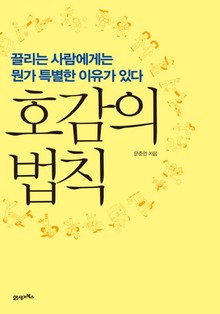 호감의 법칙
