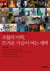 오월의 미학, 뜨거운 가슴이 여는 새벽 표지 이미지