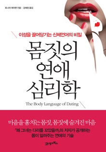 몸짓의 연애 심리학