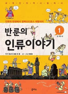 반 룬의 인류이야기 1