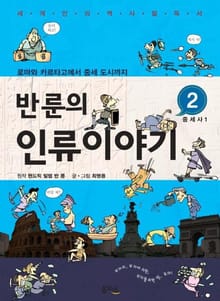 반 룬의 인류이야기 2