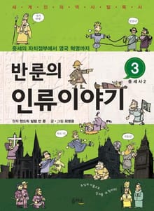 반 룬의 인류이야기 3
