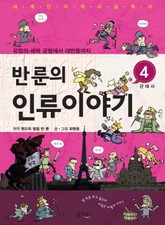 반 룬의 인류이야기 4 표지 이미지