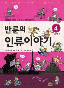 반 룬의 인류이야기 4