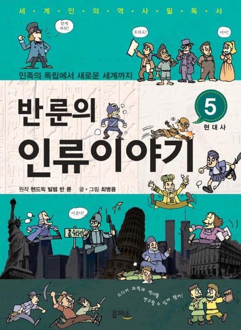 반 룬의 인류이야기 5 표지 이미지