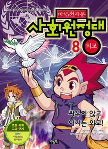 마법천자문 사회원정대 8