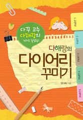 다해랑의 다이어리 꾸미기 표지 이미지