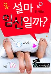 설마 임신일까? 표지 이미지