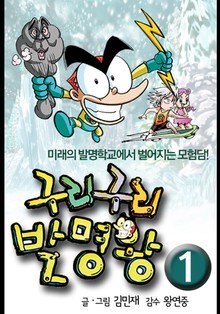 구리구리 발명왕 1