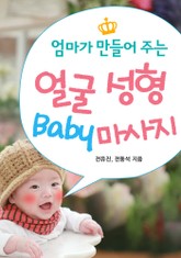 엄마가 만들어 주는 얼굴 성형 Baby 마사지 표지 이미지