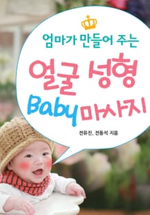 엄마가 만들어 주는 얼굴 성형 Baby 마사지