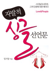 자발적 싱글 선언문 Love & People 표지 이미지