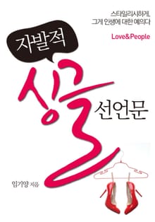 자발적 싱글 선언문 Love & People